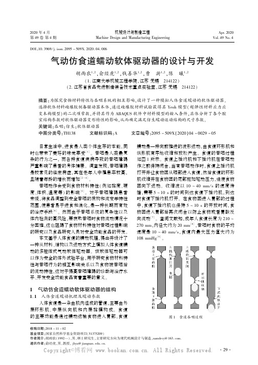 气动仿食道蠕动软体驱动器的设计与开发