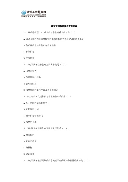 建设工程项目信息管理习题