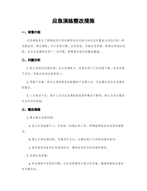 应急演练整改措施