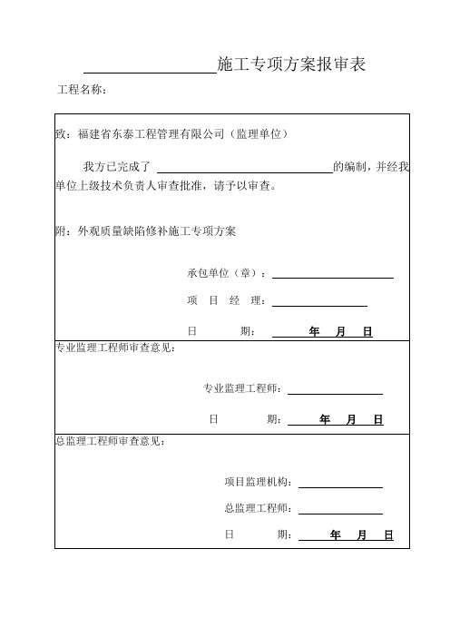 施工专项方案报审表