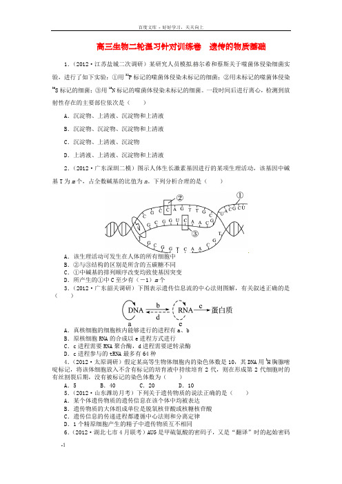 高三生物二轮温习针对训练卷遗传的物质基础含解析新人教版