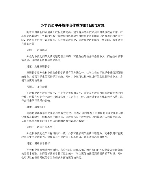 小学英语中外教师合作教学的问题与对策