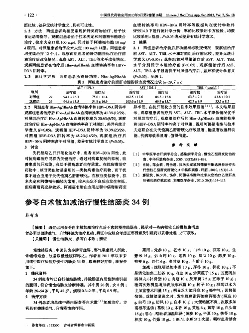 参苓白术散加减治疗慢性结肠炎34例