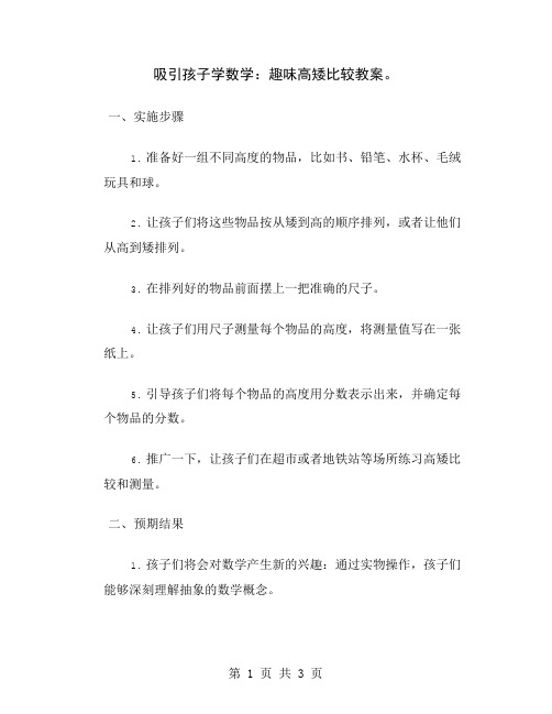 吸引孩子学数学：趣味高矮比较教案