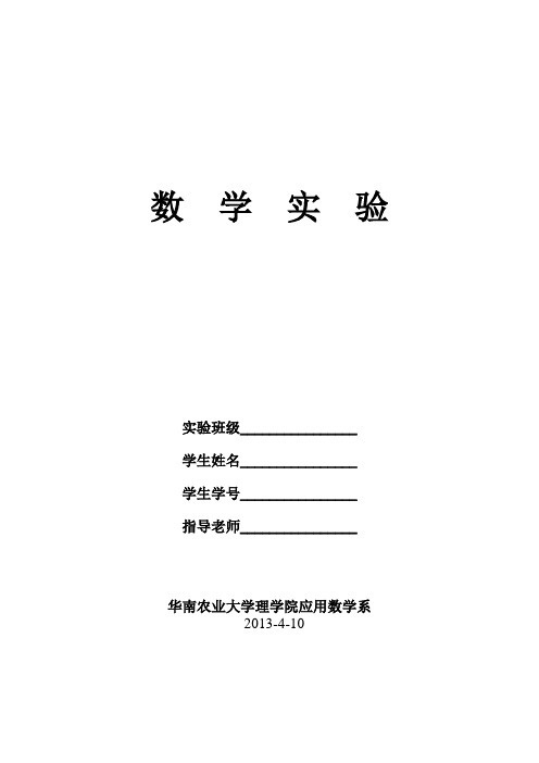 数学实验2013答案(全部)