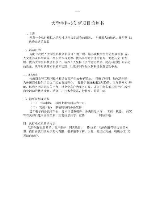 大学生科技创新项目策划书