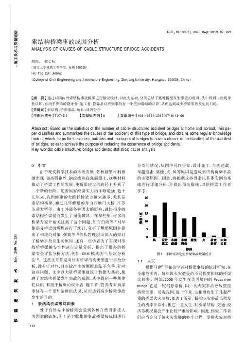 索结构桥梁事故成因分析