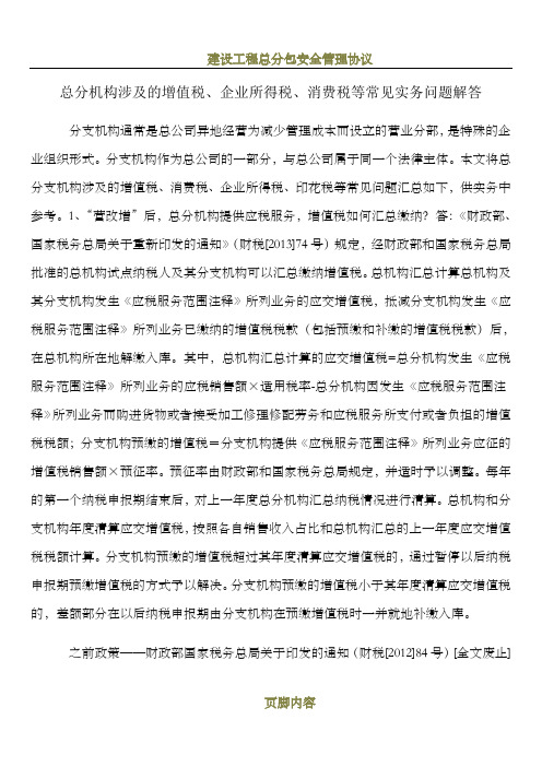 总分机构涉及的增值税、企业所得税、消费税等常见实务问题解答