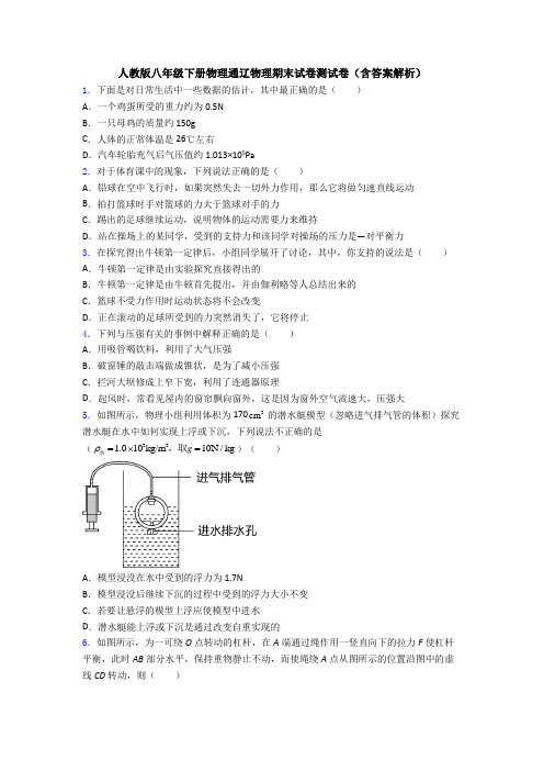 人教版八年级下册物理通辽物理期末试卷测试卷(含答案解析)