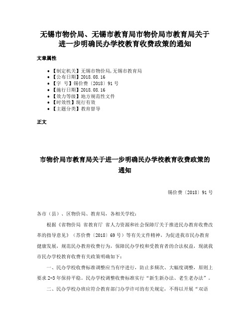 无锡市物价局、无锡市教育局市物价局市教育局关于进一步明确民办学校教育收费政策的通知