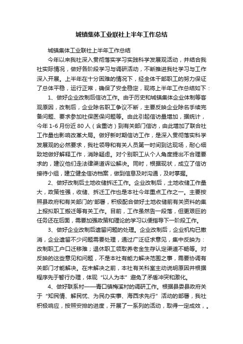 城镇集体工业联社上半年工作总结