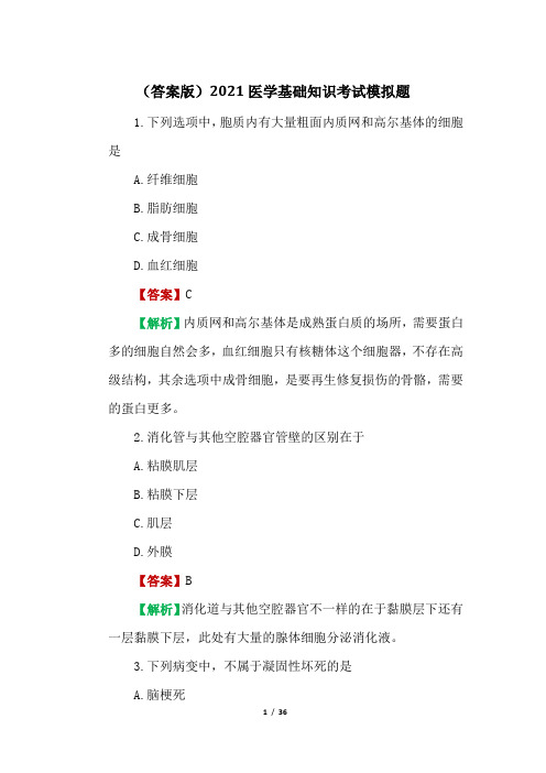 (答案版)2021医学基础知识考试模拟题