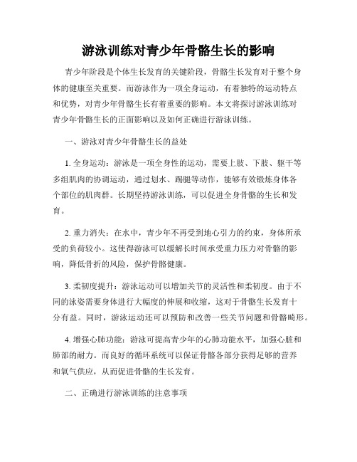 游泳训练对青少年骨骼生长的影响