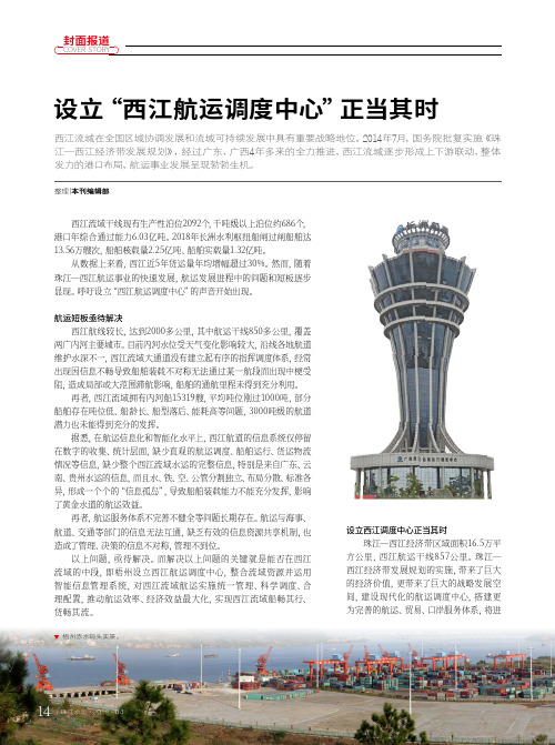 设立“西江航运调度中心”正当其时