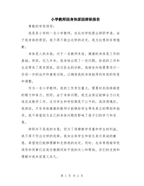 小学教师因身体原因辞职报告