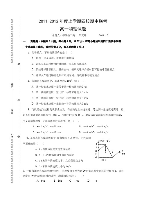河南省许昌四校11-12学年高一上学期期中联考(物理)