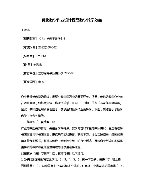 优化数学作业设计  提高数学教学效益