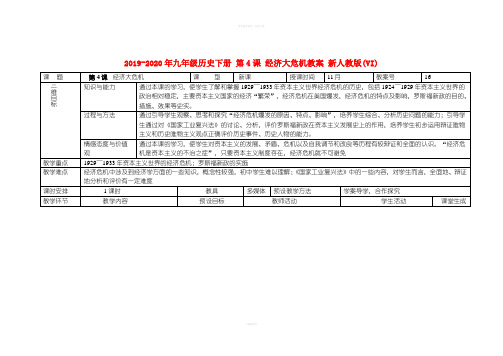 2019-2020年九年级历史下册 第4课 经济大危机教案 新人教版(VI)