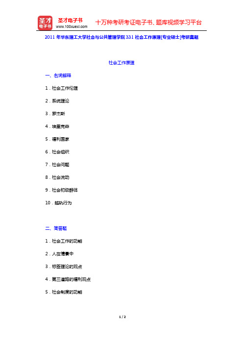 2011年华东理工大学社会与公共管理学院331社会工作原理[专业硕士]考研真题【圣才出品】