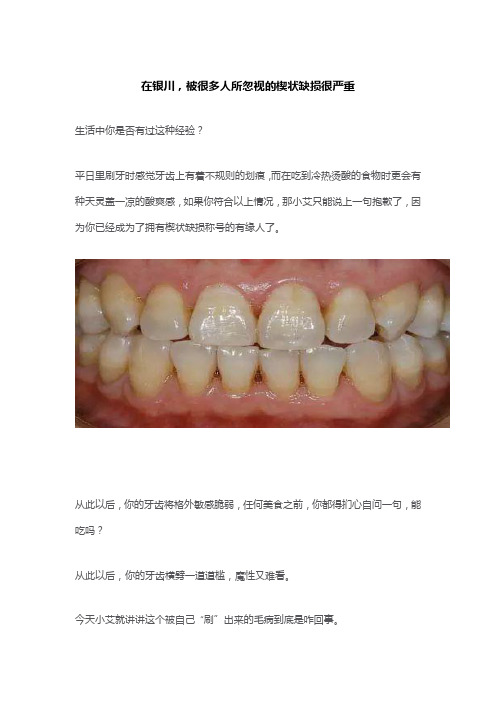 在银川,被很多人所忽视的楔状缺损很严重