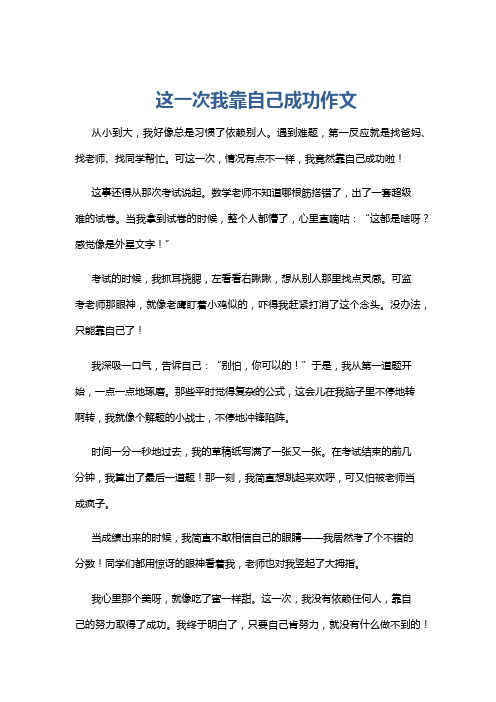 这一次我靠自己成功作文