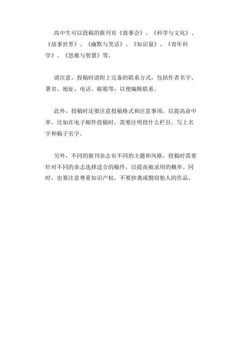 高中生可以投稿的报刊