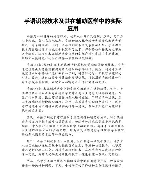 手语识别技术及其在辅助医学中的实际应用