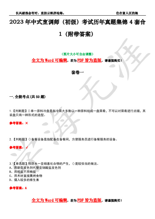 2023年中式烹调师(初级)考试历年真题集锦4套合1(附带答案)卷45