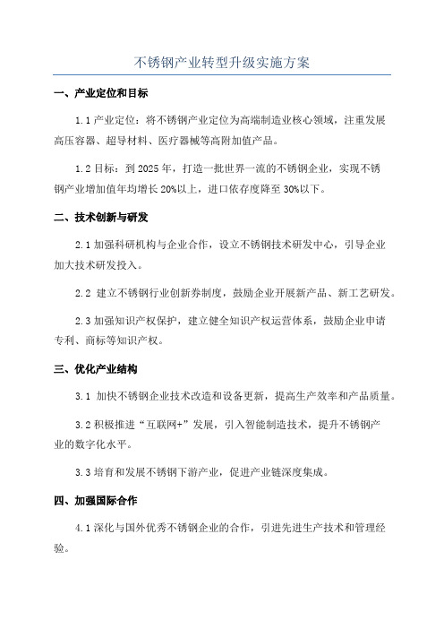 不锈钢产业转型升级实施方案