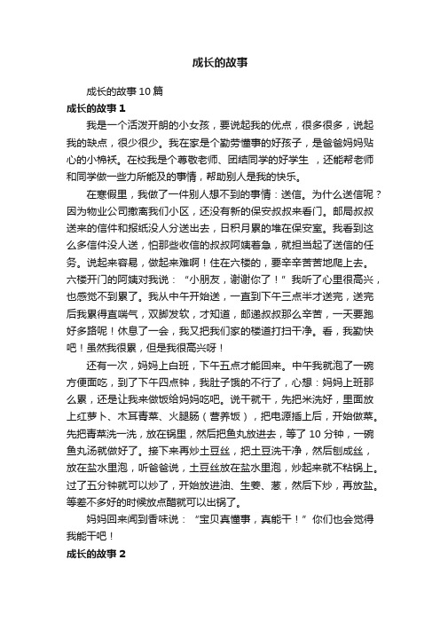 成长的故事10篇