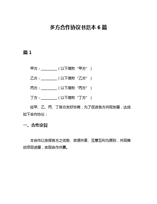 多方合作协议书范本6篇