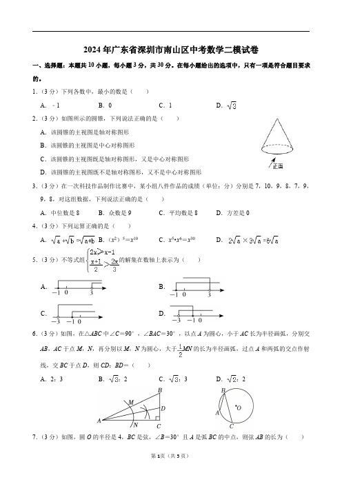 2024年广东省深圳市南山区中考数学二模试卷及答案解析