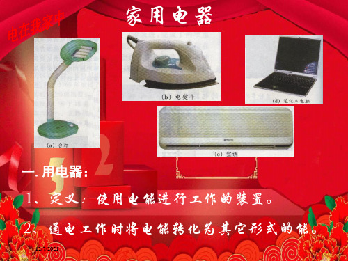 物理上册 1 初识家用电器和电路课件 物理课件