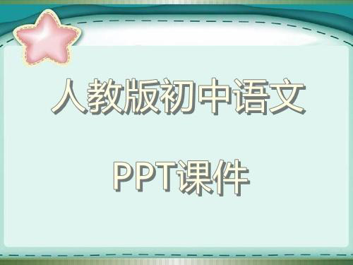 新人教版初中语文七年级下册泊秦淮2教学ppt课件