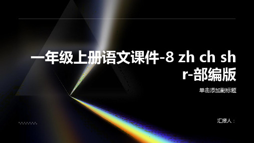 一年级上册语文课件-8 zh ch sh r-部编版 (共13张PPT)