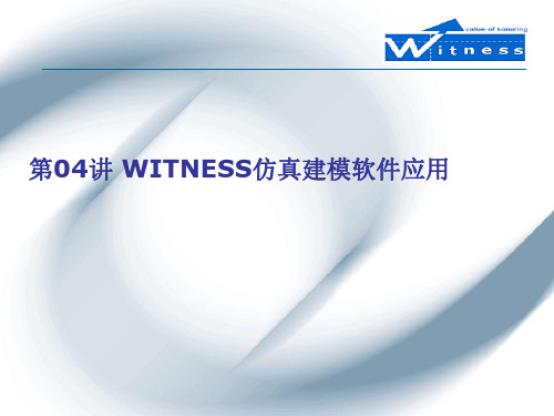 WITNESS仿真软件的应用