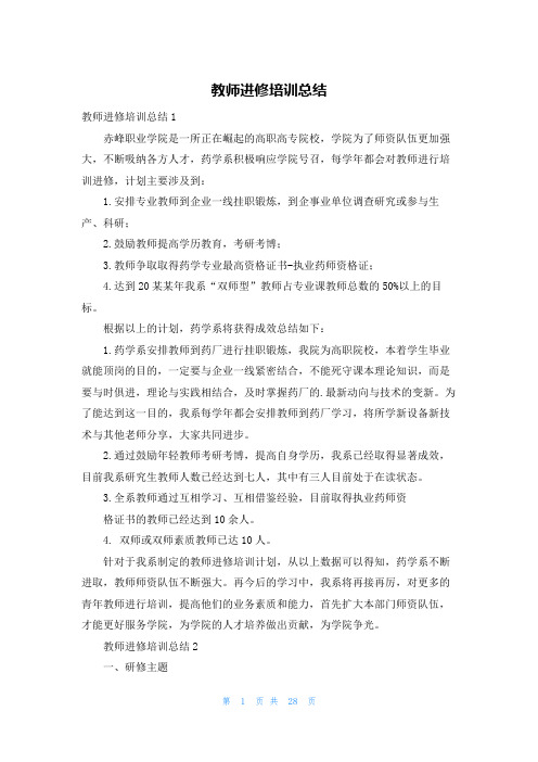 教师进修培训总结