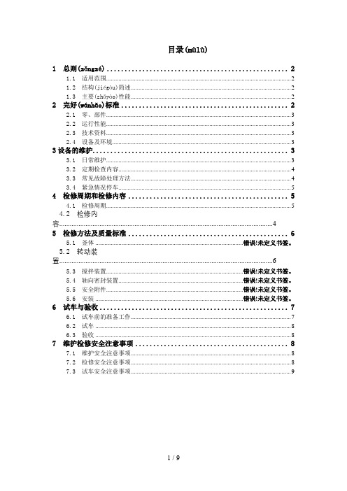 ruimu反应釜维护检修规程