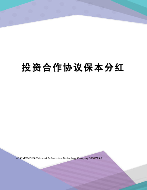 投资合作协议保本分红