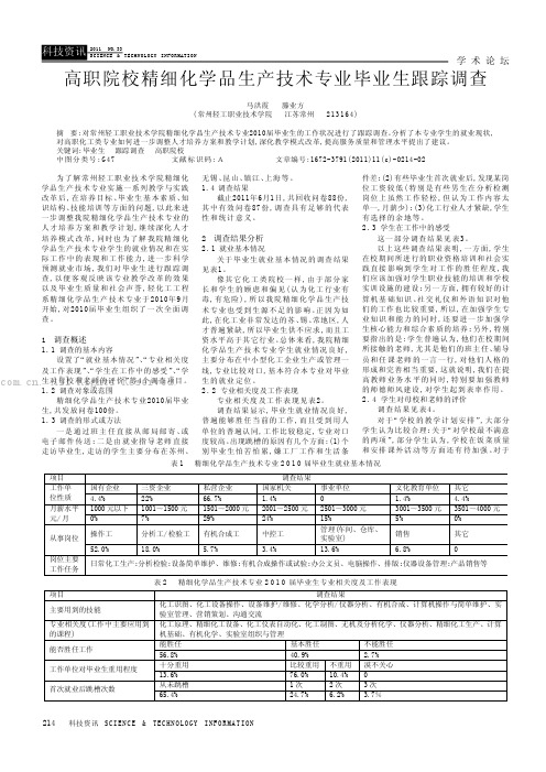 高职院校精细化学品生产技术专业毕业生跟踪调查