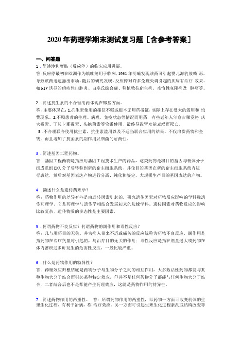 2020年药理学期末测试复习题GR含参考答案