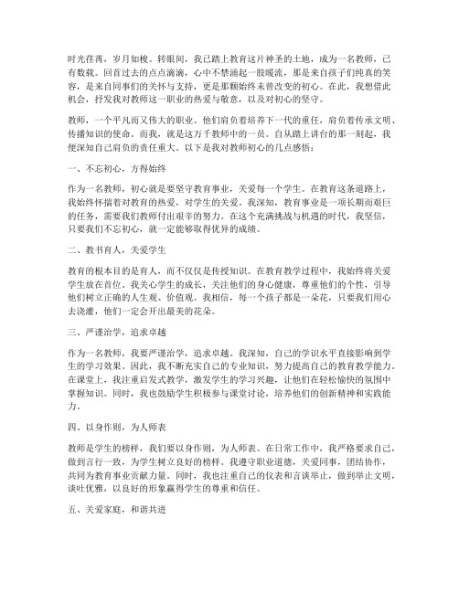 教师的初心感言