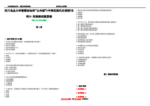 四川农业大学智慧树知到“公共课”《中国近现代史纲要(本科)》网课测试题答案卷1