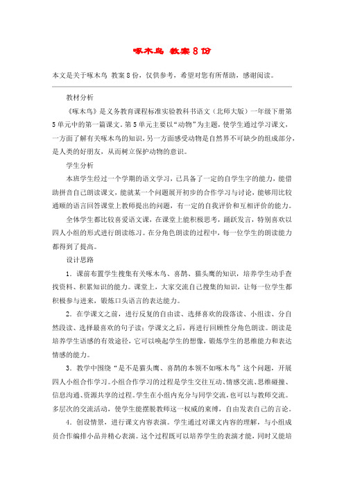 啄木鸟 教案8份_教案教学设计