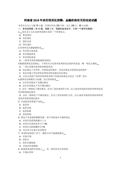 河南省2016年农村信用社招聘:金融机构有关的论述试题
