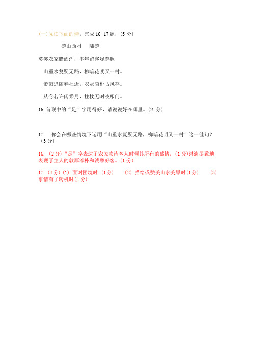 古诗词阅读陆游《游山西村》练习与答案(2020年湖南常德中考语文试题)