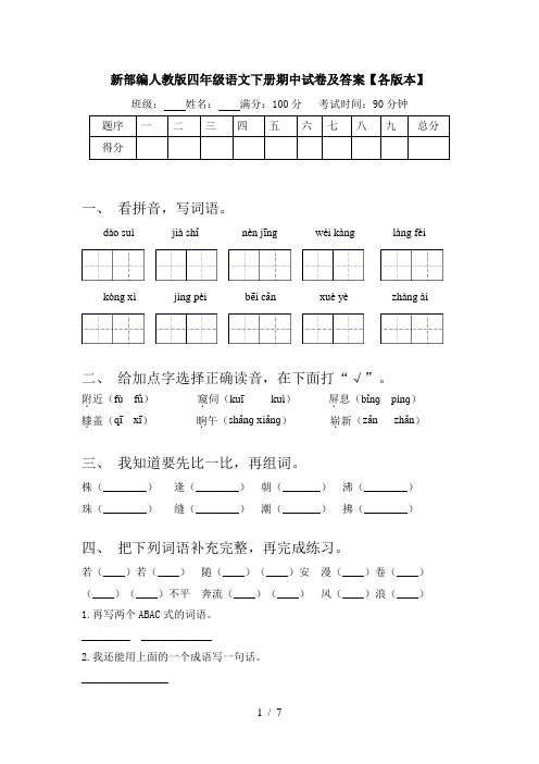 新部编人教版四年级语文下册期中试卷及答案【各版本】