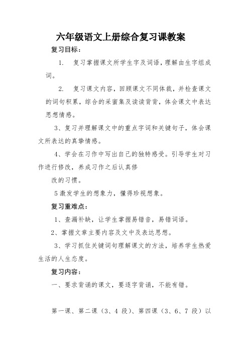 冀教版六年级语文上册综合复习要点