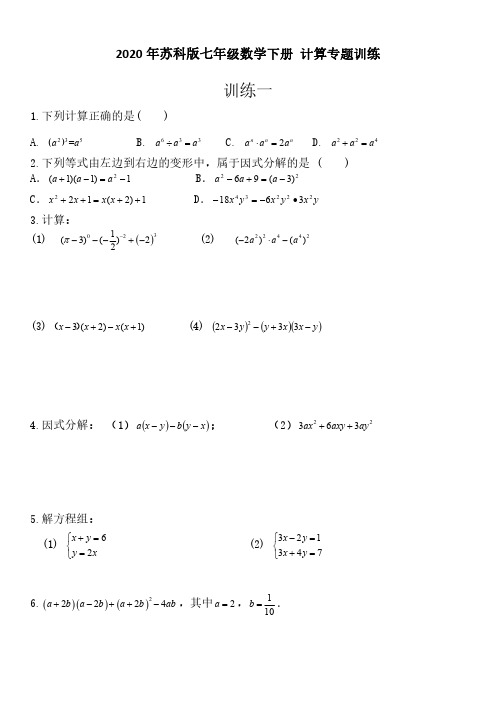 2020年苏科版七年级数学下册 计算专题训练 (1-10)【含答案】