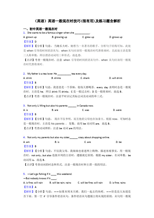 (英语)英语一般现在时技巧(很有用)及练习题含解析